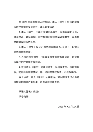 学校、企业等复工、复课、复产等防疫承诺书