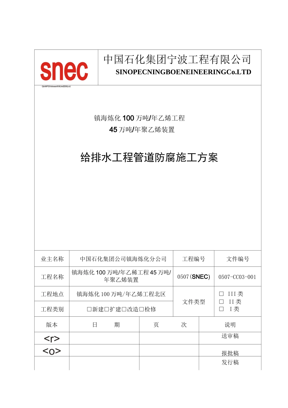 给水排水管道防腐技术方案_第1页