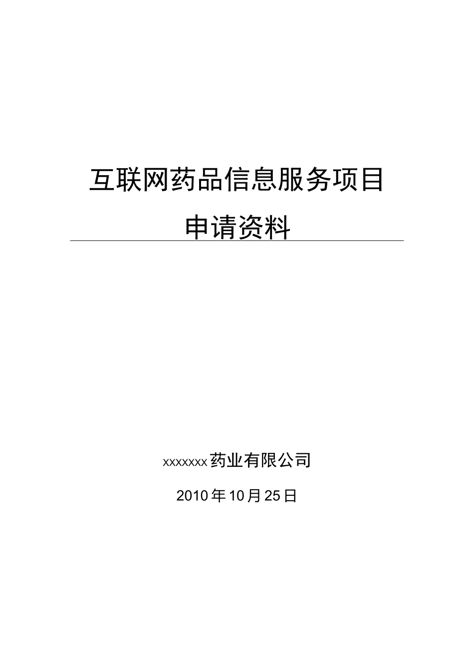 医疗器械类网站前置审批材料模板_第1页