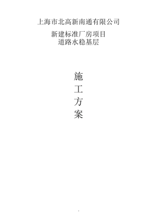 道路水稳基层施工方案.