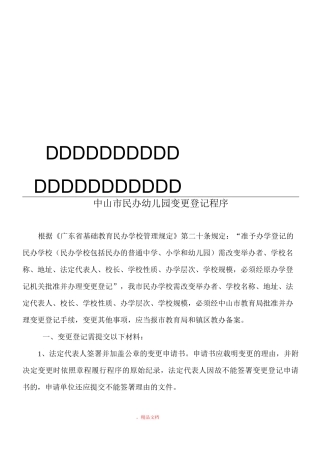中山市民办幼儿园变更