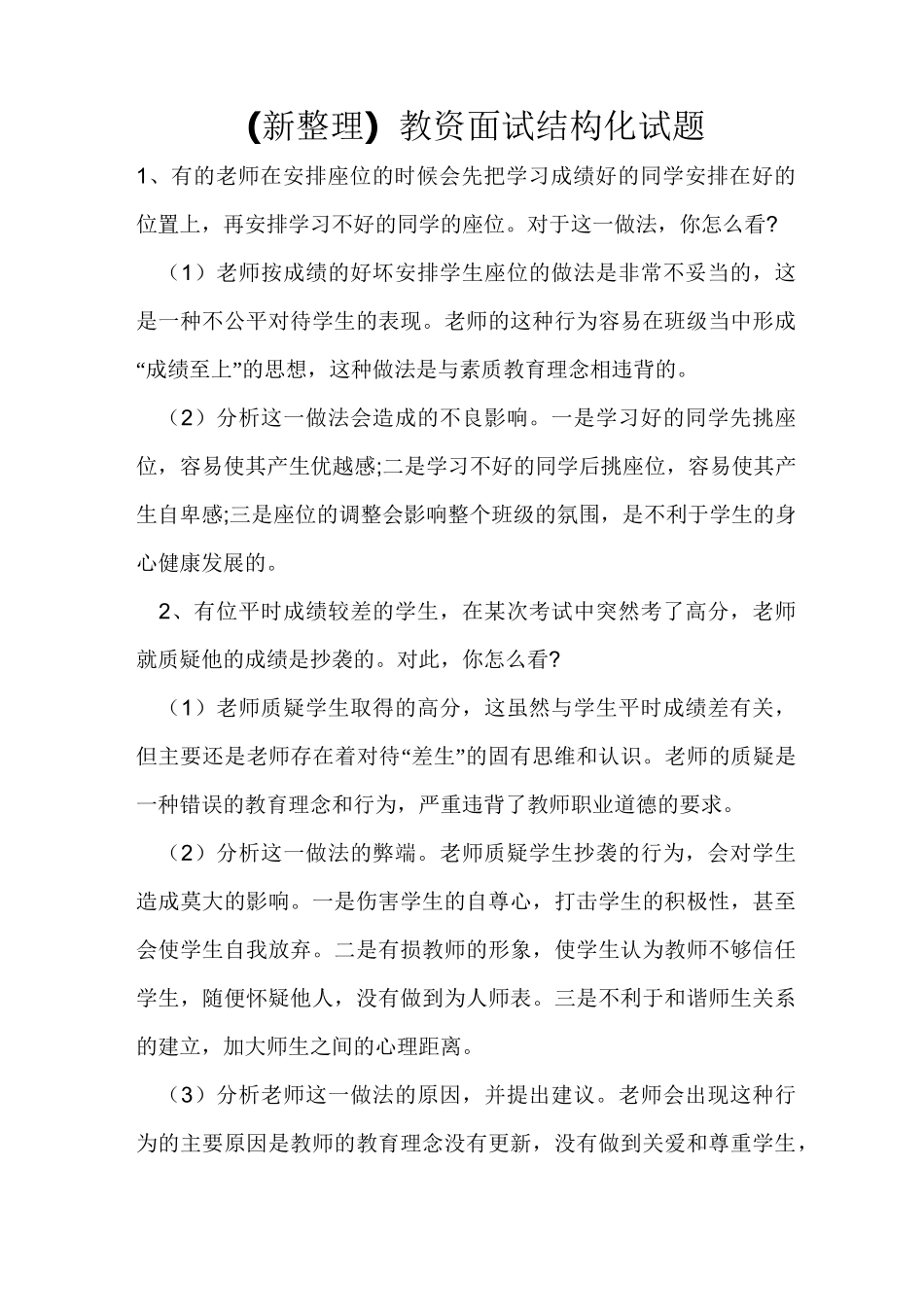 (新整理)教资面试结构化试题_第1页