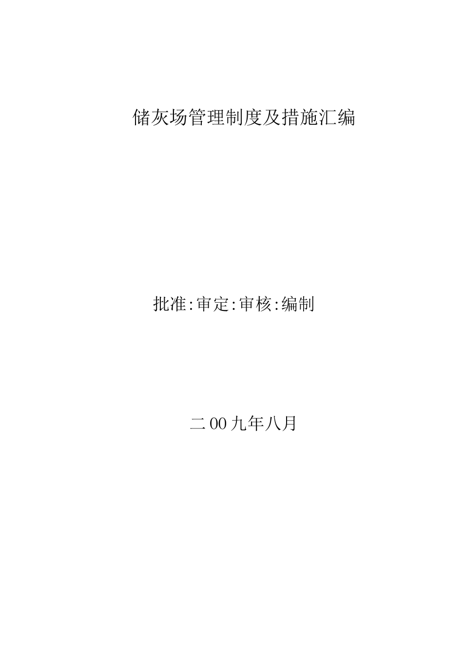 火电厂储灰场管理制度及措施_第1页