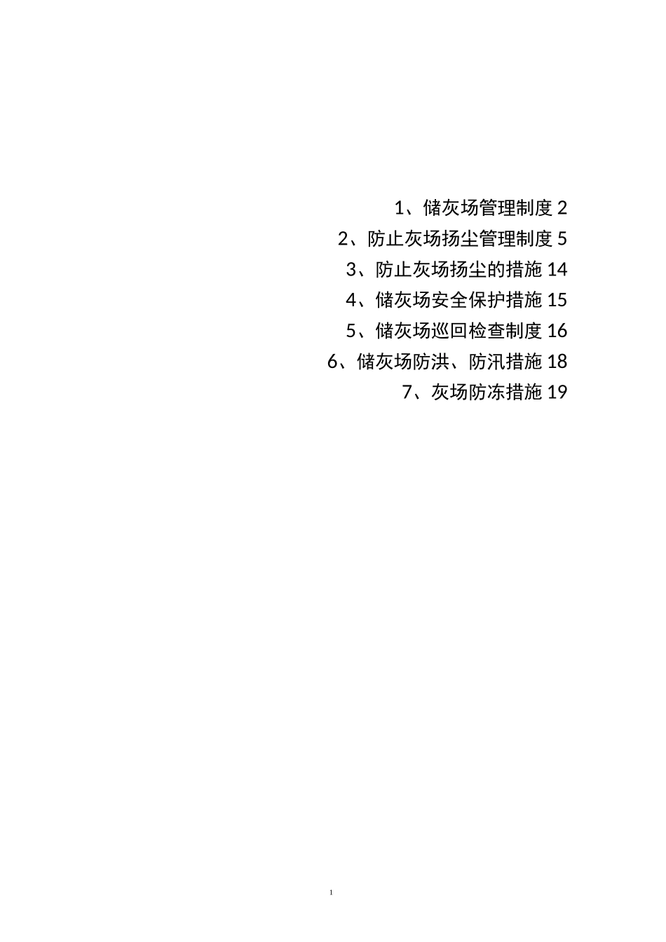 火电厂储灰场管理制度及措施_第2页