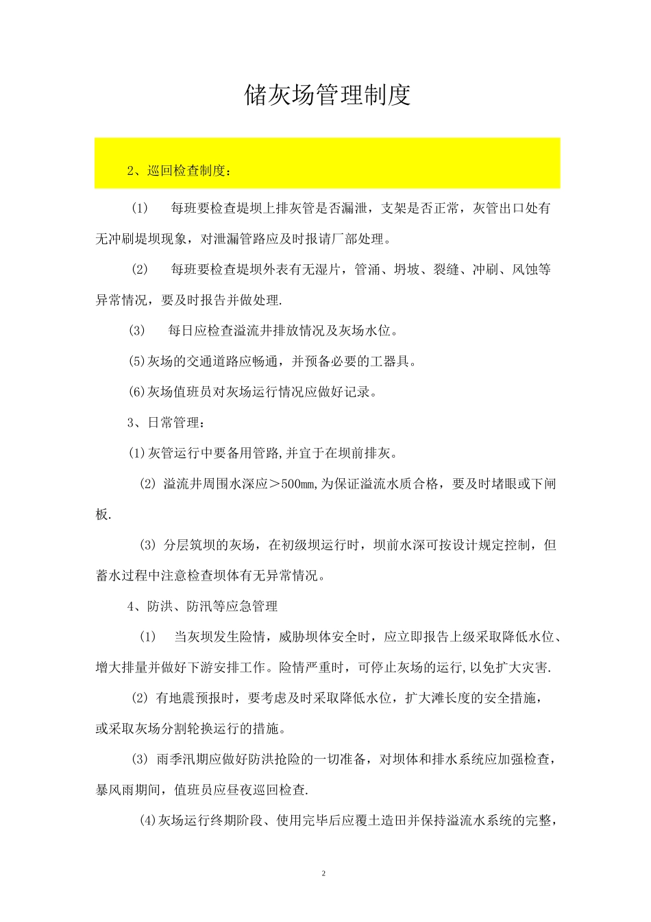 火电厂储灰场管理制度及措施_第3页