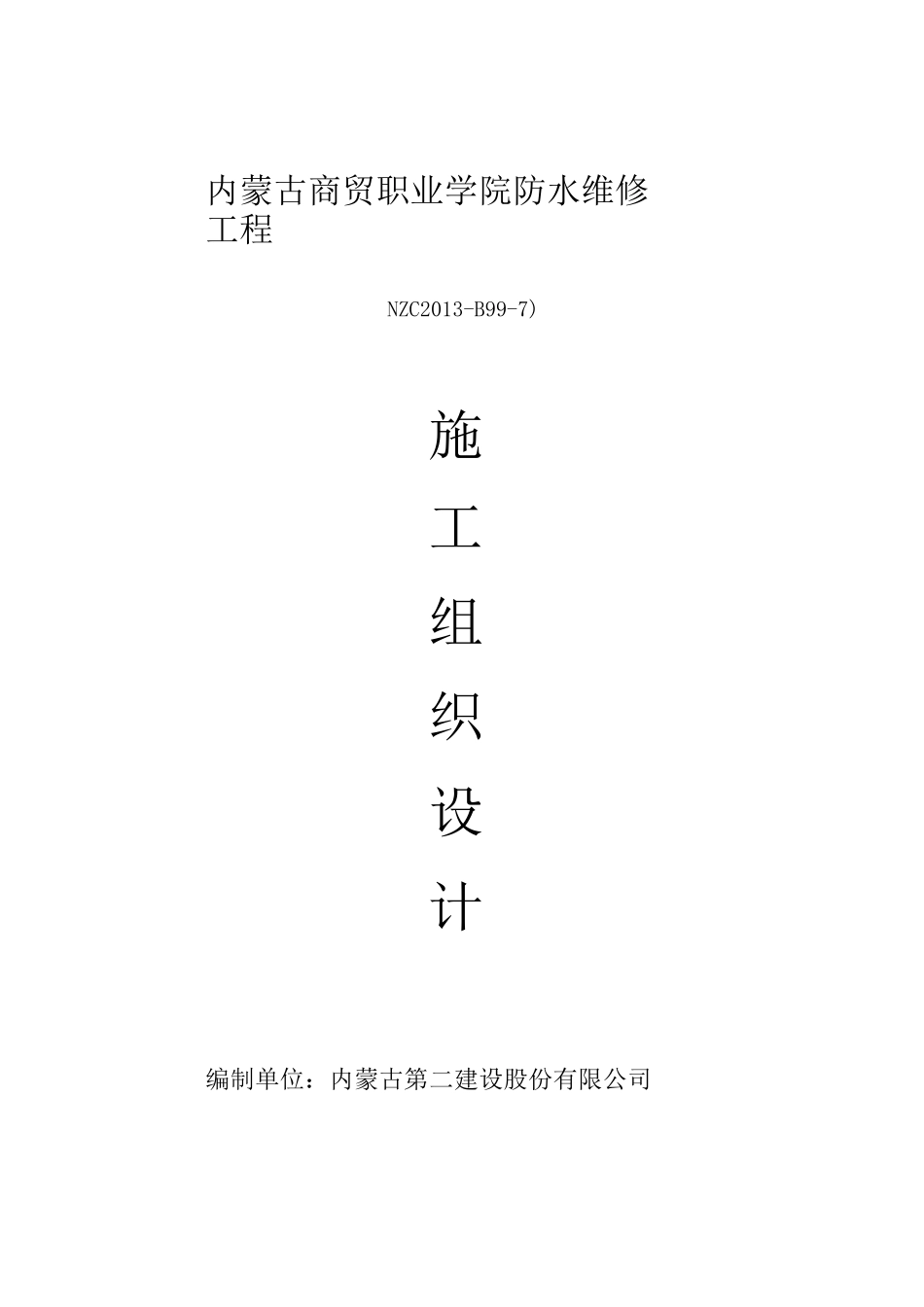 屋面防水工程施工组织设计方案(投标)_第1页