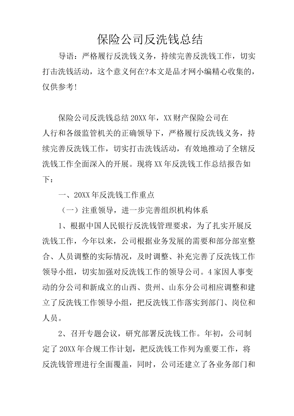 保险公司反洗钱总结_第1页