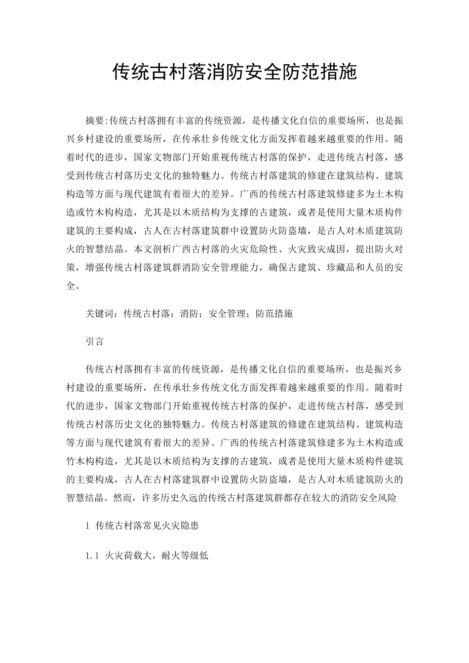 传统古村落消防安全防范措施_第1页