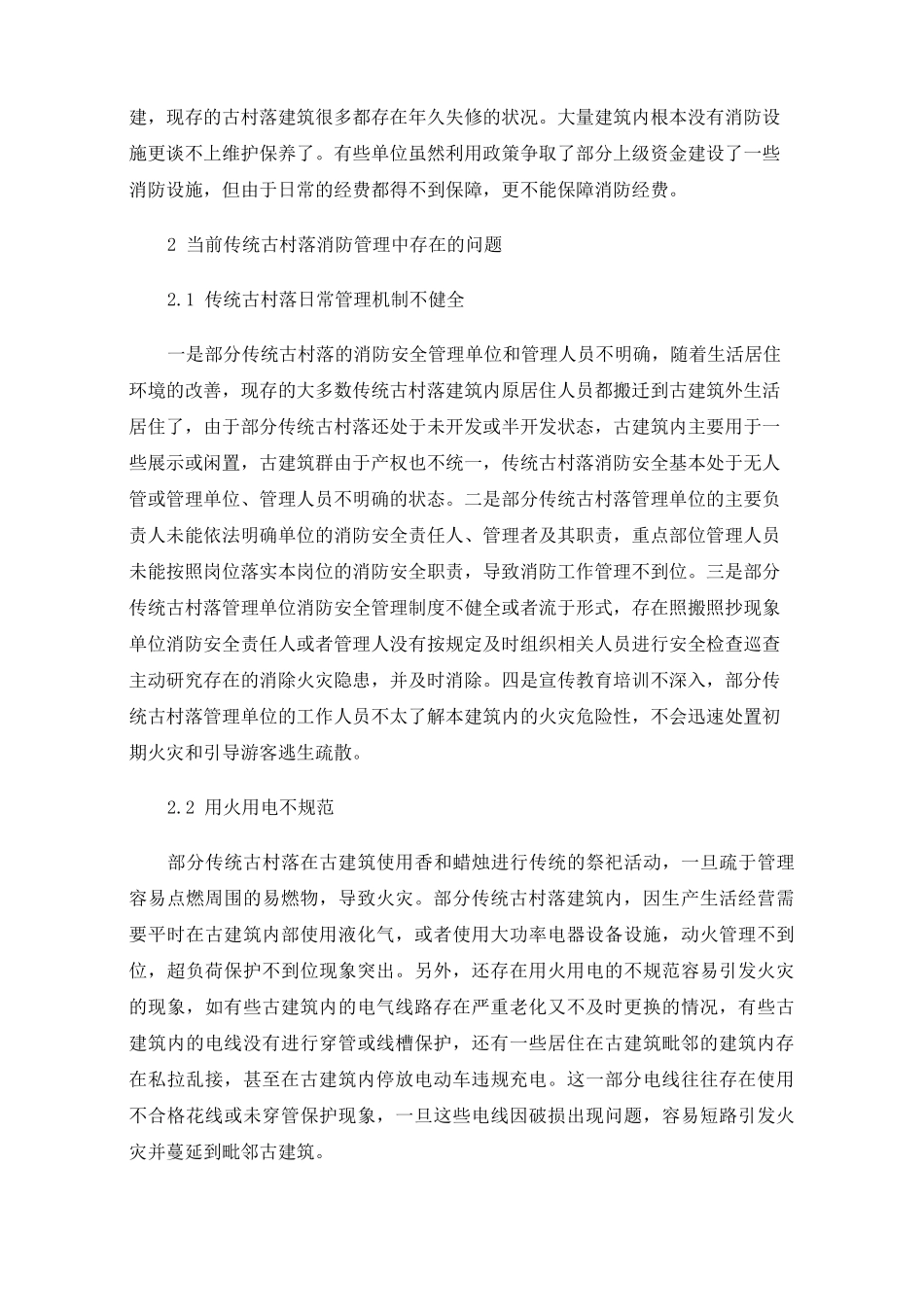 传统古村落消防安全防范措施_第3页