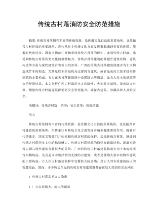 传统古村落消防安全防范措施