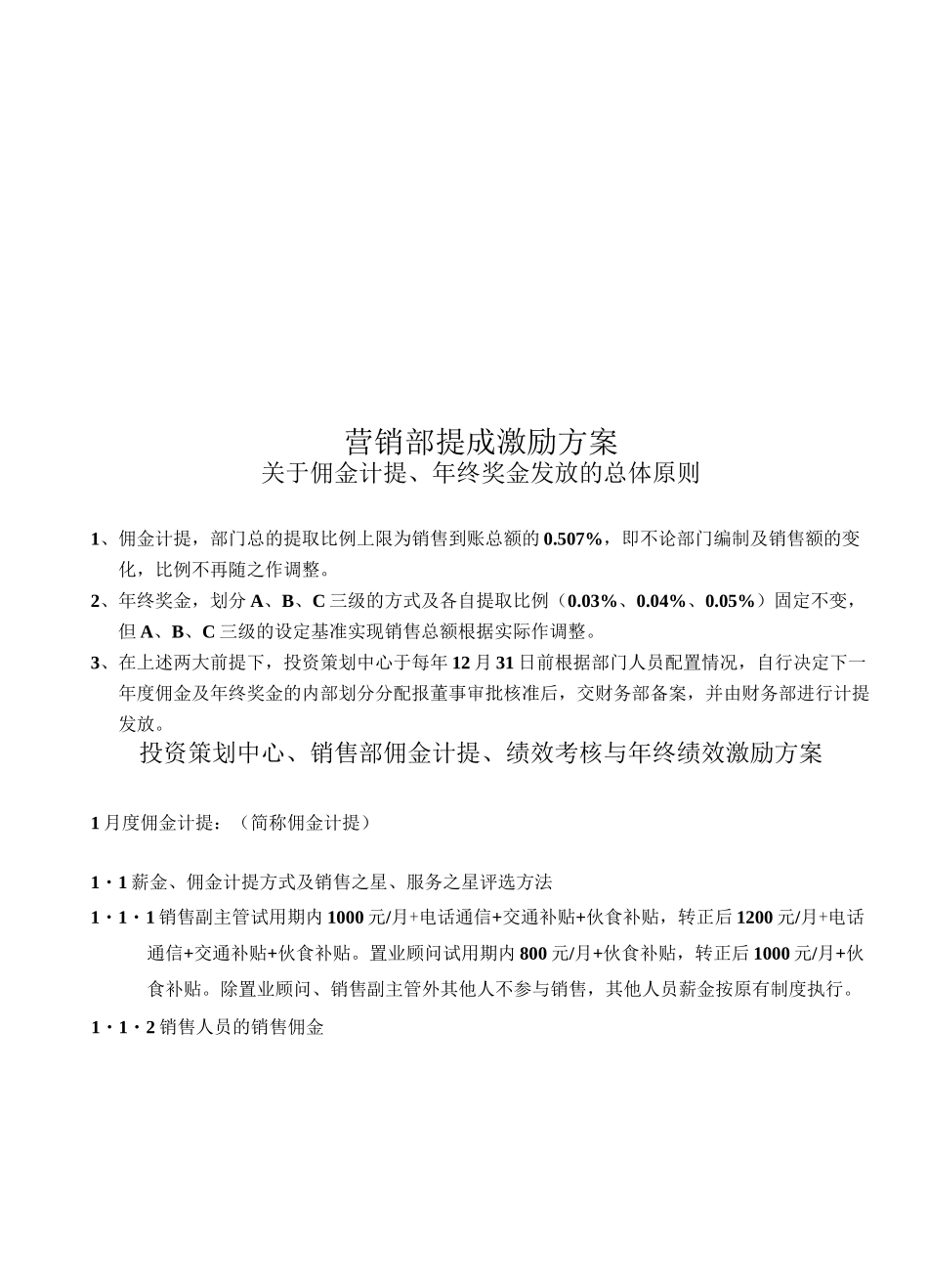 营销部提成激励方案_第1页