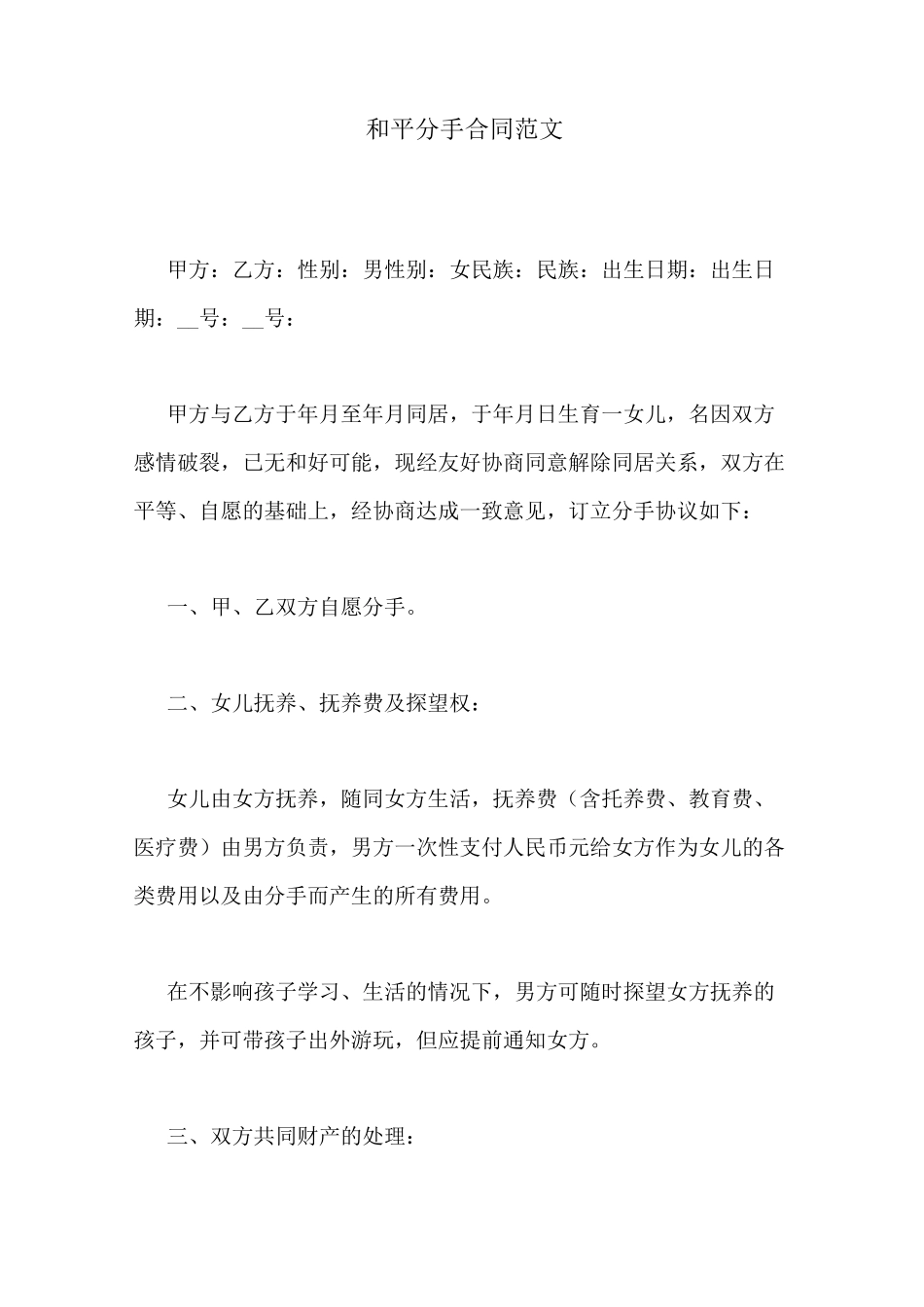 和平分手合同范文_第1页