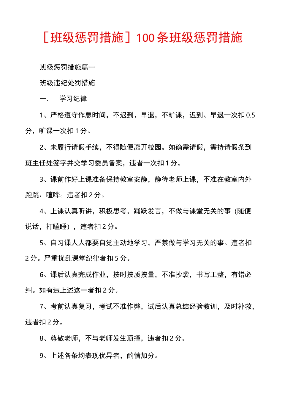 [班级惩罚措施]100条班级惩罚措施_第1页