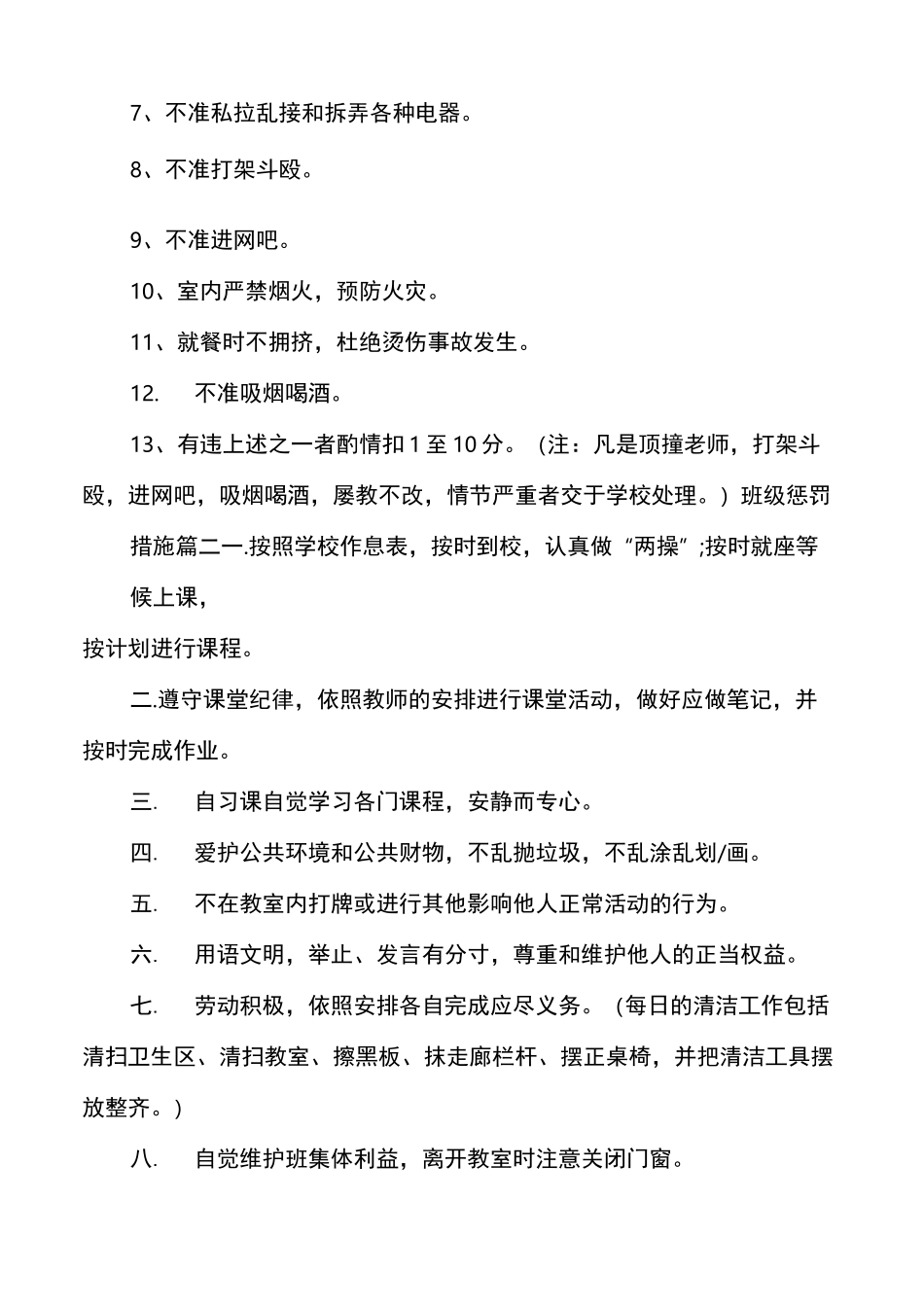 [班级惩罚措施]100条班级惩罚措施_第3页