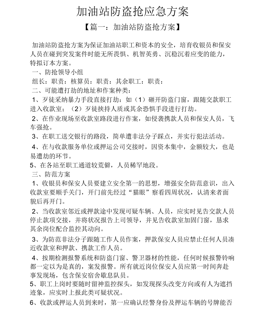 加油站防盗抢应急预案_第1页