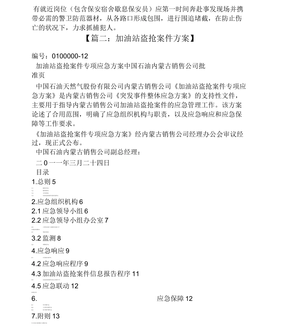 加油站防盗抢应急预案_第3页