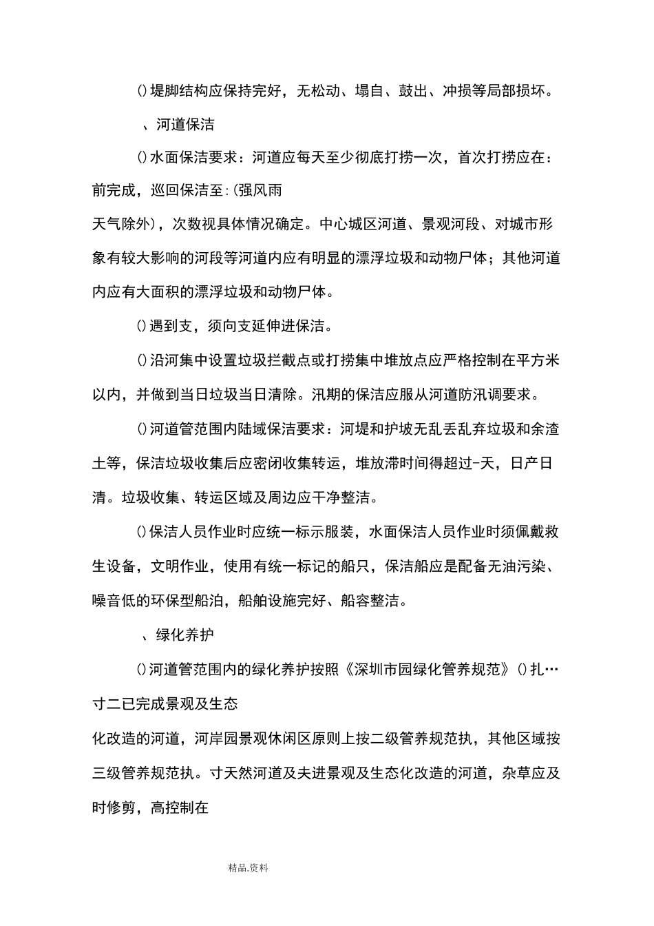 河道和水务设施日常维修养护内容和标准_第2页