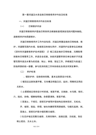 河道和水务设施日常维修养护内容和标准
