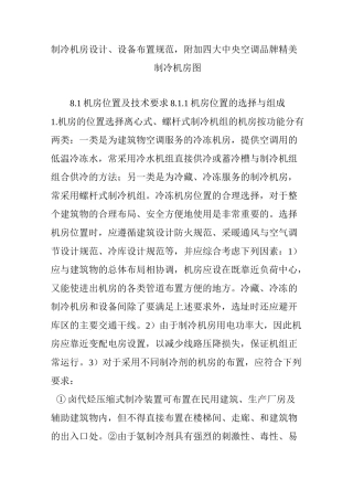 制冷机房设计、设备布置规范,附加四大中央空调品牌精美制冷机房图