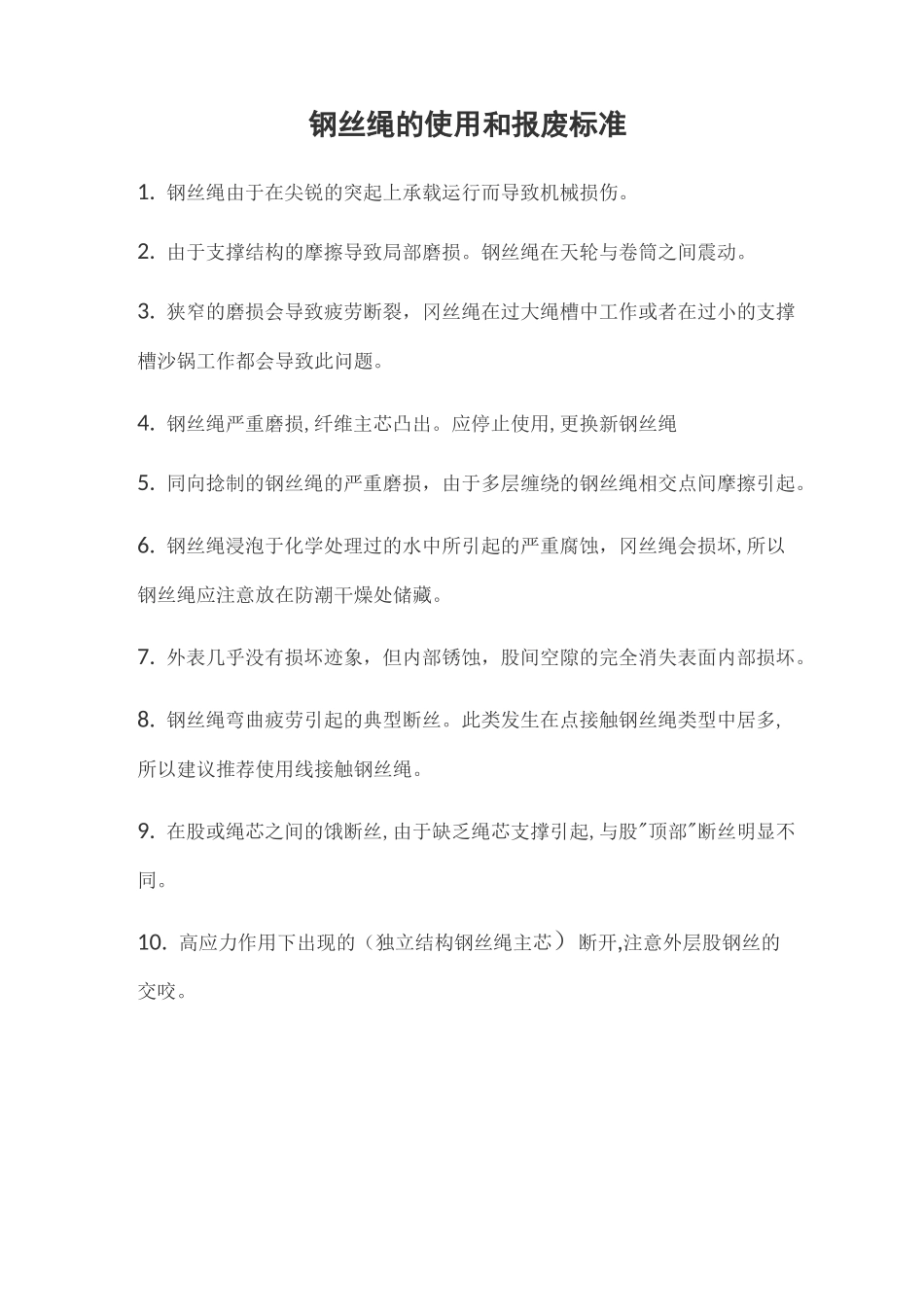 钢丝绳的使用和报废标准_第1页