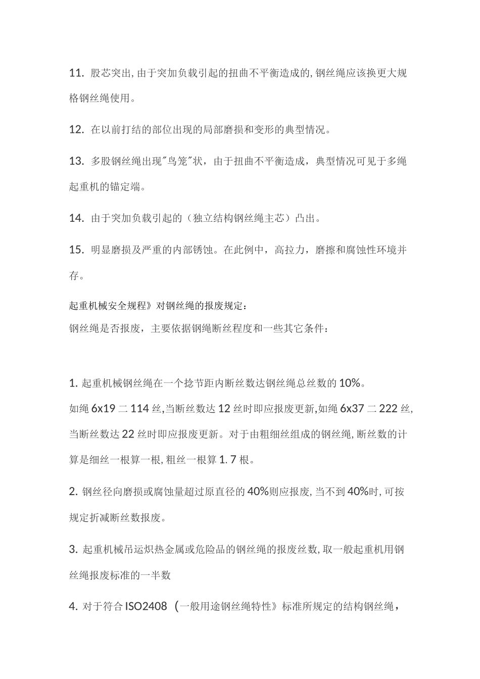 钢丝绳的使用和报废标准_第2页