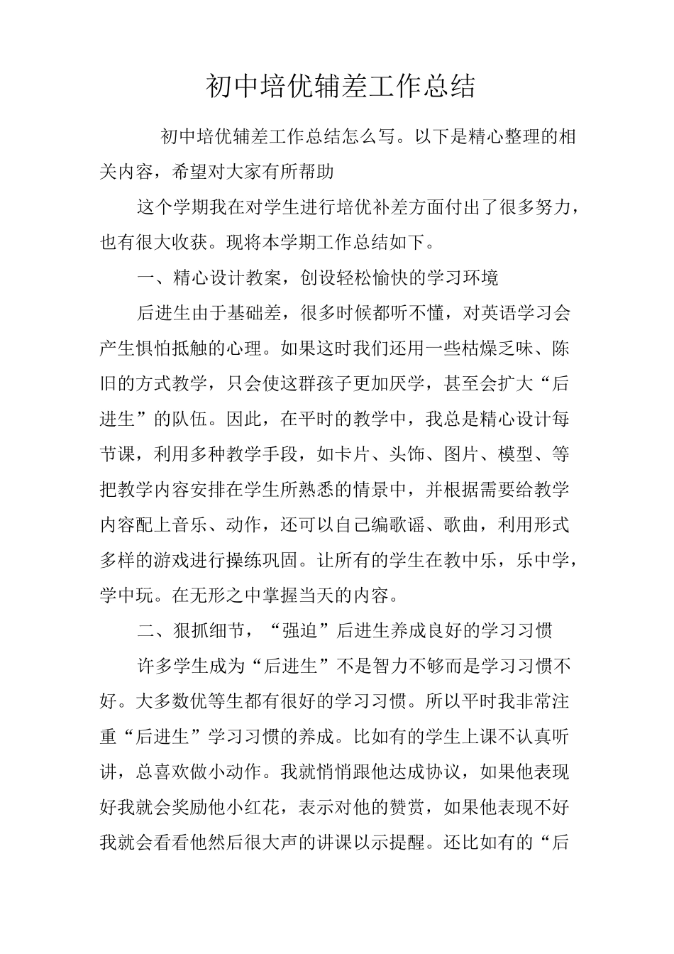 初中培优辅差工作总结_1_第1页