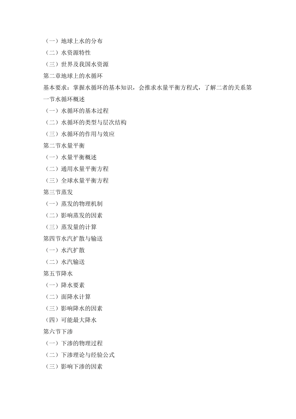 (完整版)水文学教学大纲_第2页