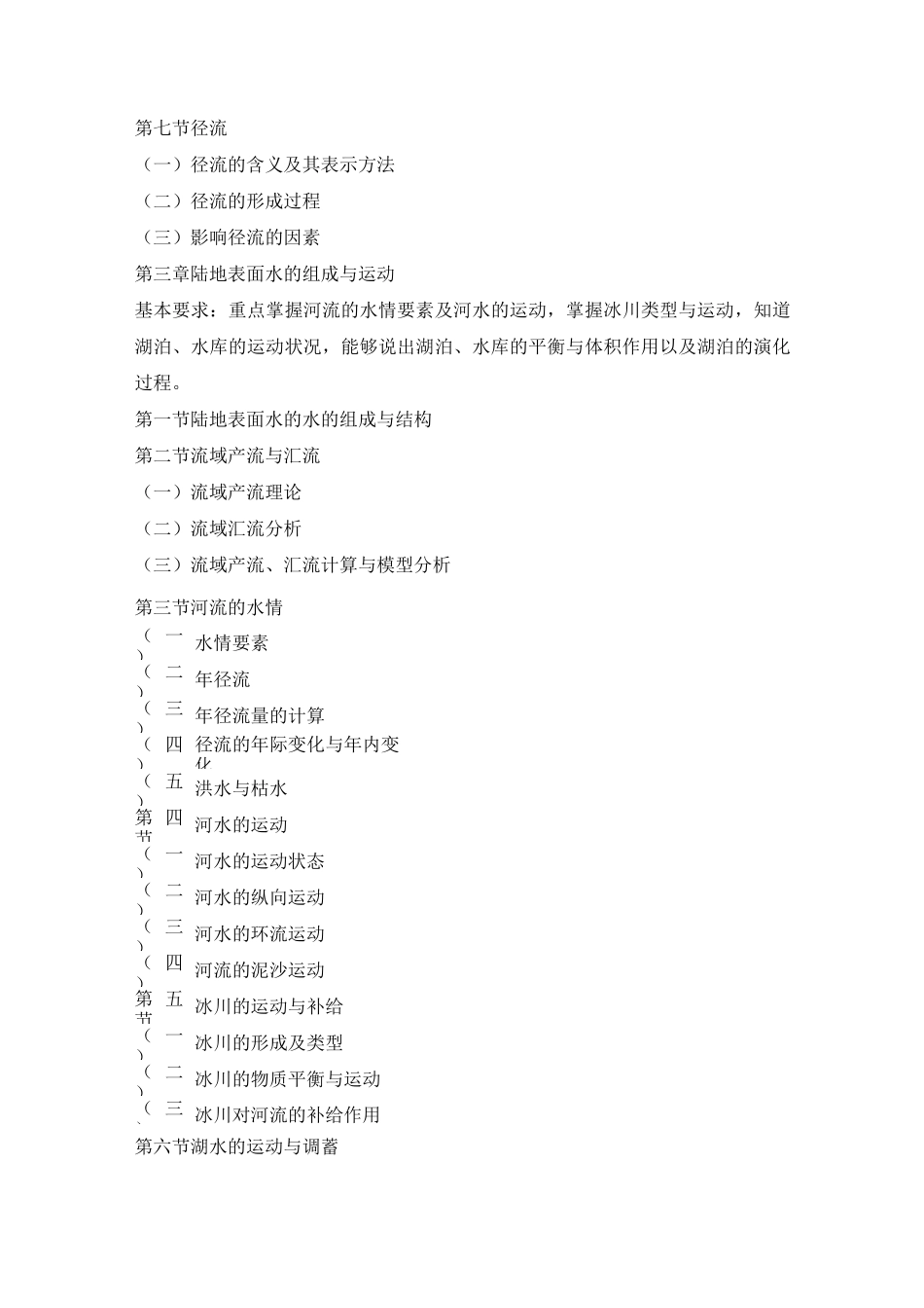 (完整版)水文学教学大纲_第3页