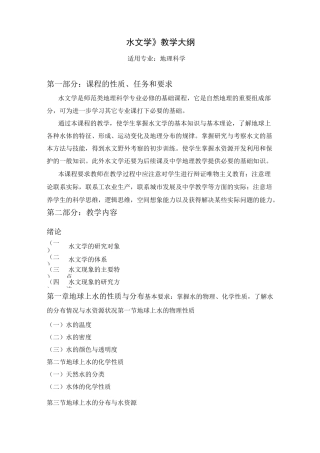 (完整版)水文学教学大纲