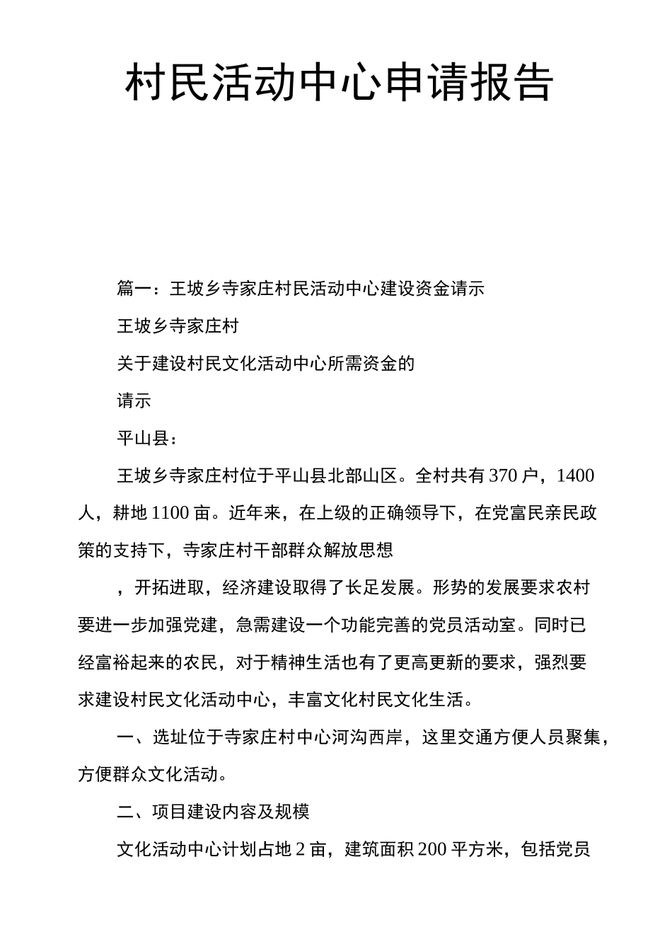 村民活动中心申请报告_第1页