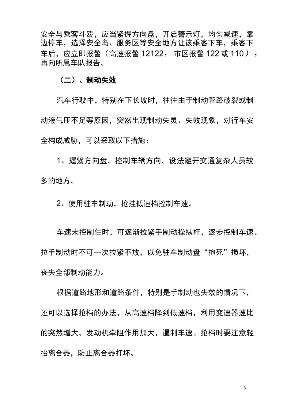 (完整版)营运客车突发事件现场应急处置方案1_第3页