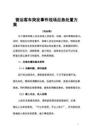 (完整版)营运客车突发事件现场应急处置方案1