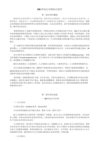 HR外包公司商业计划书