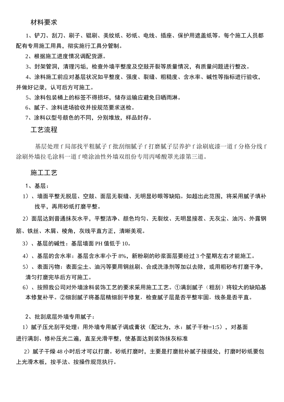 丙烯酸外墙涂料施工方案_第2页