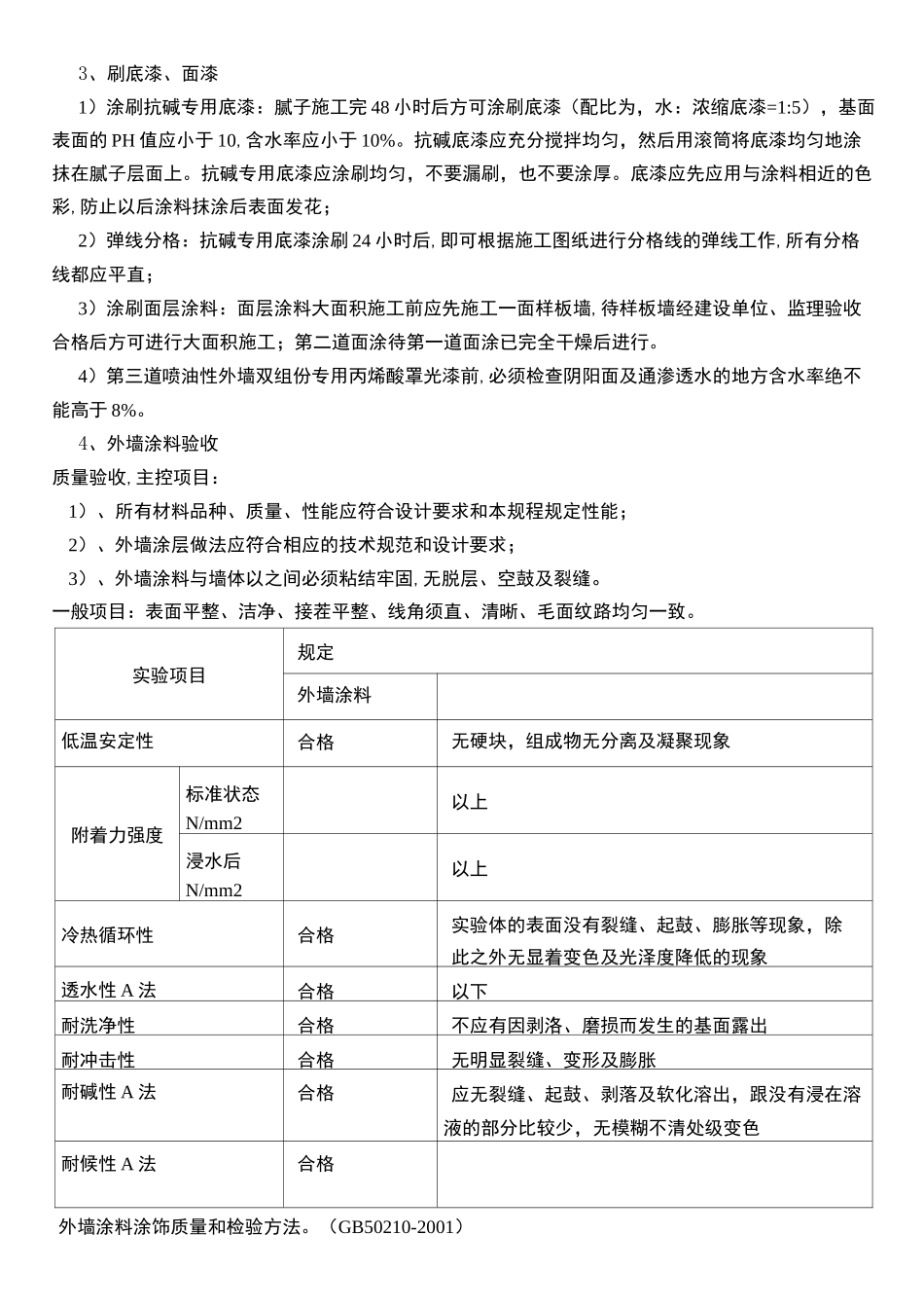 丙烯酸外墙涂料施工方案_第3页