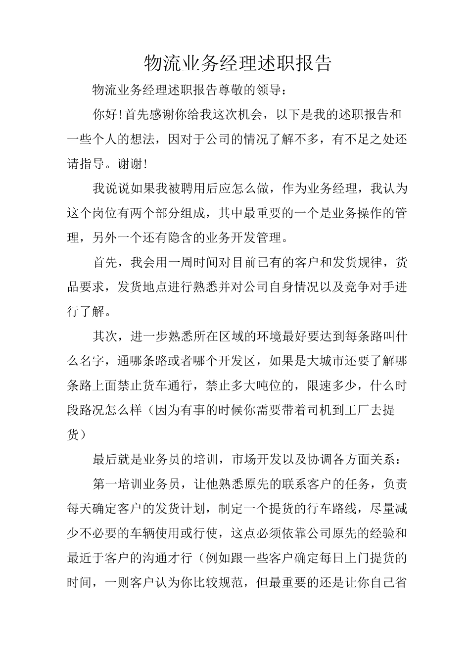 物流业务经理述职报告_第1页