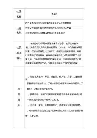 谢俊中草药社团教学计划和教学设计