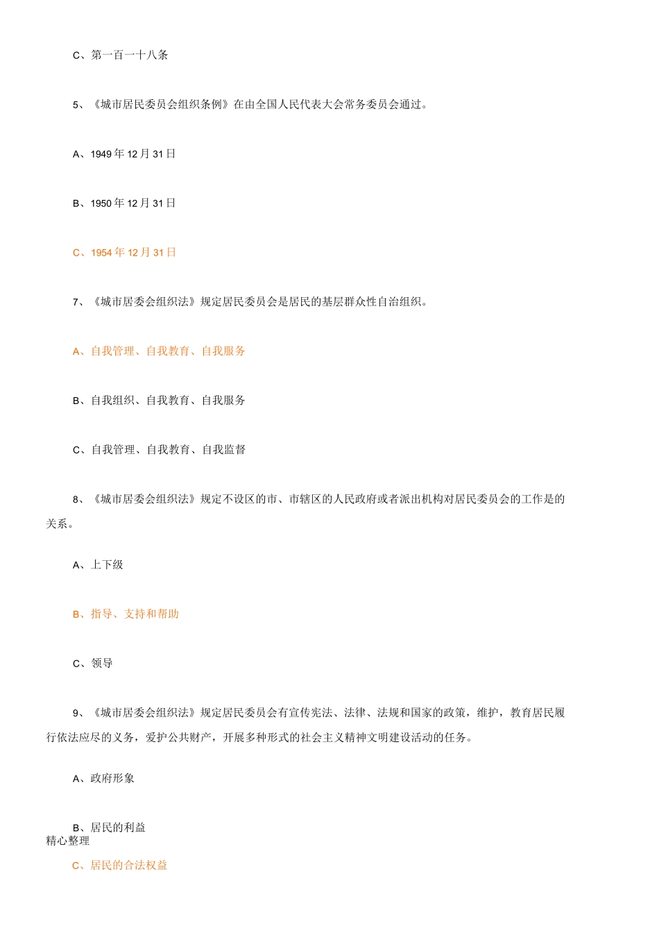 城市居民委员会组织法 试题_第2页
