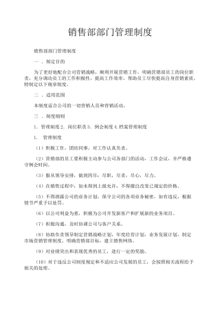 销售部部门管理制度