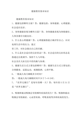 健康教育基本知识