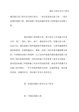 通信工程安全生产技术