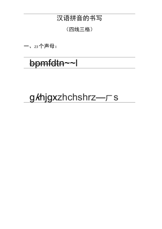 汉语拼音的书写格式_(最新四线三格)_图文