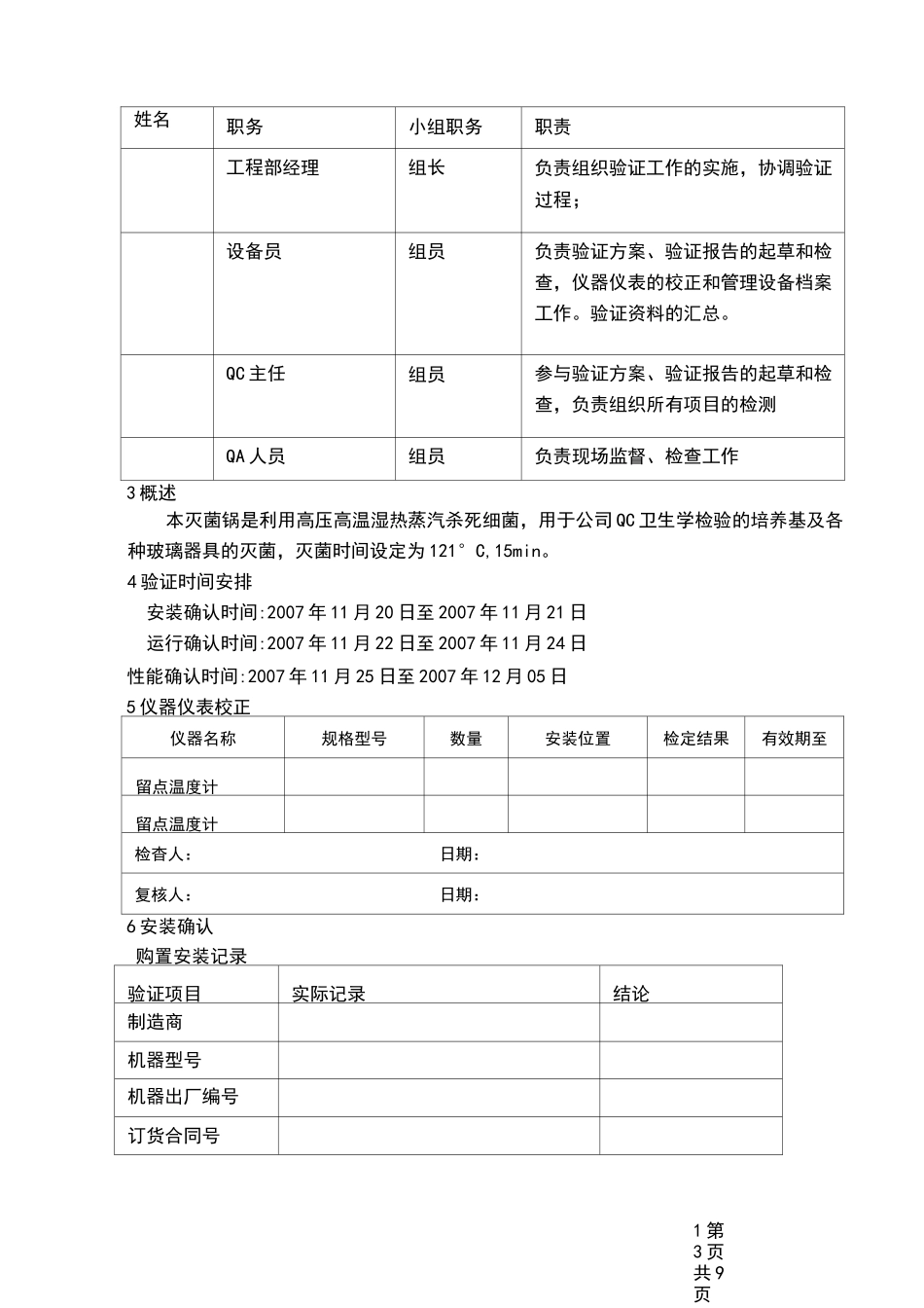立式压力蒸汽灭菌锅验证方案_第3页