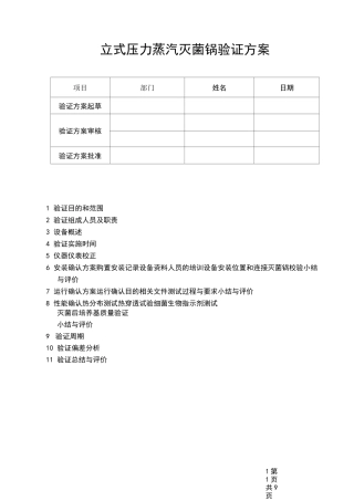 立式压力蒸汽灭菌锅验证方案