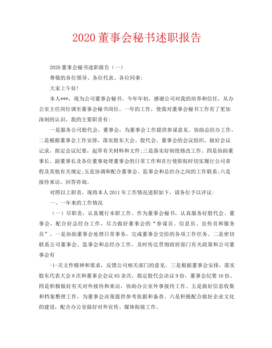 2020董事会秘书述职报告_第1页