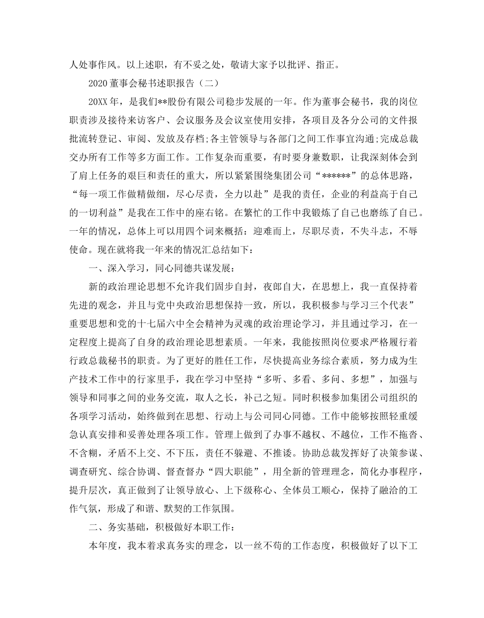 2020董事会秘书述职报告_第3页