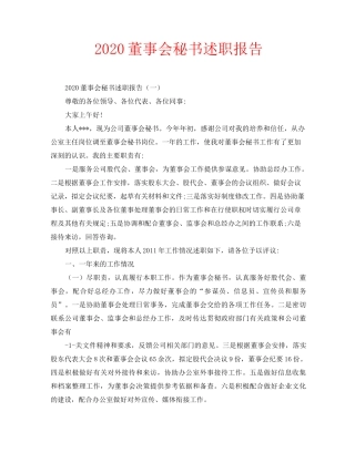 2020董事会秘书述职报告