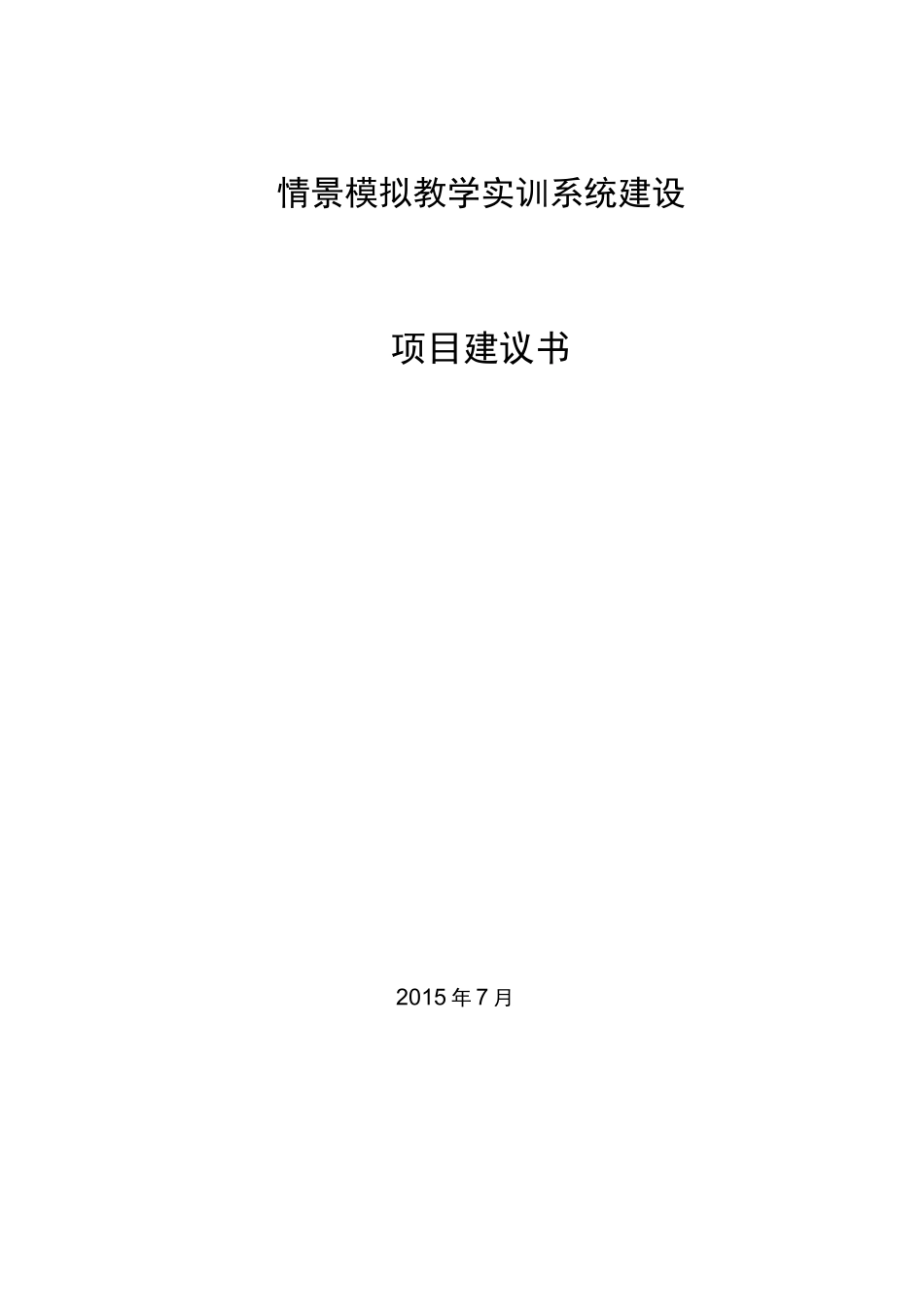 情景模拟实训室项目解决方案_第1页