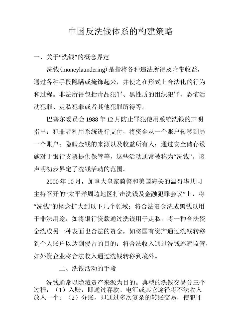 中国反洗钱体系的构建策略_第1页