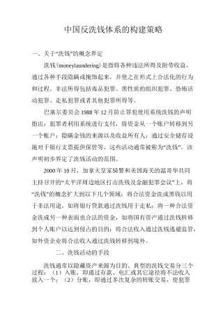 中国反洗钱体系的构建策略